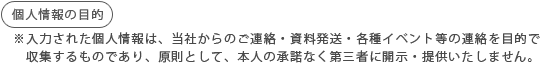 個人情報の目的