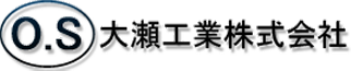 大瀬工業株式会社