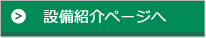 設備紹介ページへ