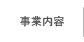 事業内容