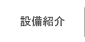 設備紹介