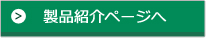 製品紹介ページへ