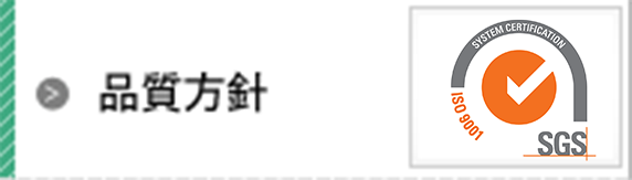 品質方針