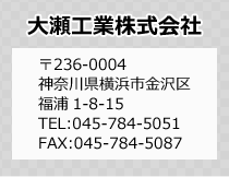 大瀬工業株式会社