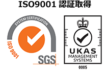 ISO9001認証取得