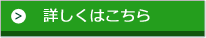 詳しくはこちら