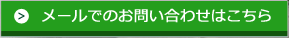 詳しくはこちら