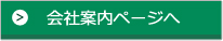 会社案内ページへ