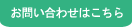 お問い合わせはこちら