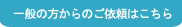 一般の方からのご依頼はこちら